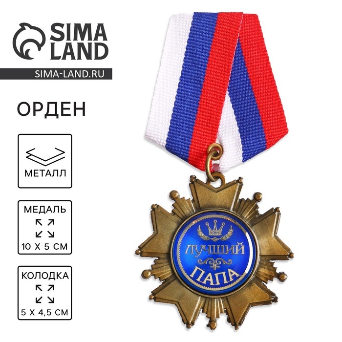 Медаль орден на подложке «Лучший папа», 5 х 10 см Медаль орден на подложке «Лучший папа», 5 х 10 см