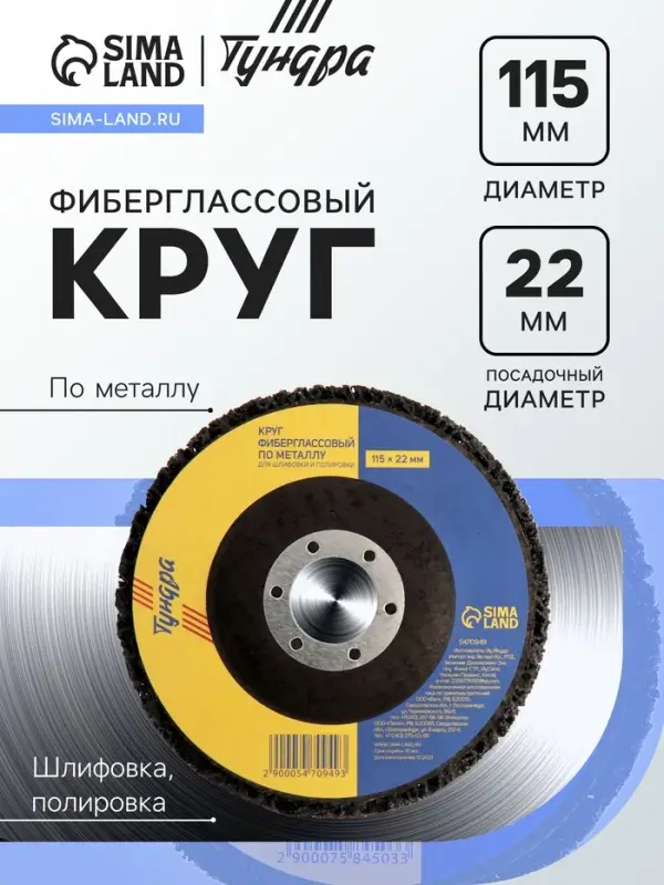 Круг фиберглассовый по металлу ТУНДРА, для шлифовки и полировки, 115&times;22 мм