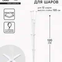 Стойка для шаров 120 см на 12 шаров