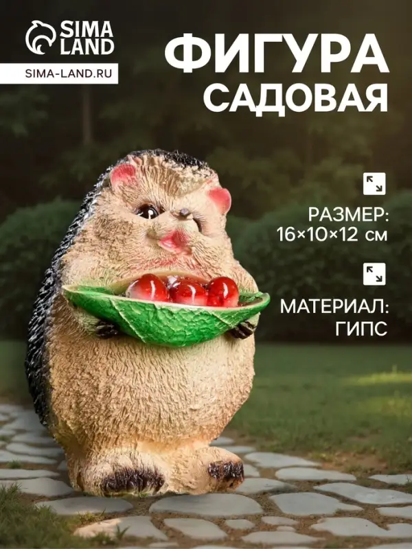 Садовая фигура из гипса &laquo;Ёжик с ягодами&raquo;,12&times;10&times;16 см