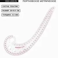 Лекало портновское метрическое &laquo;Улитка&raquo;, 30&times;10.5 см, s=0.5 мм, прозрачное