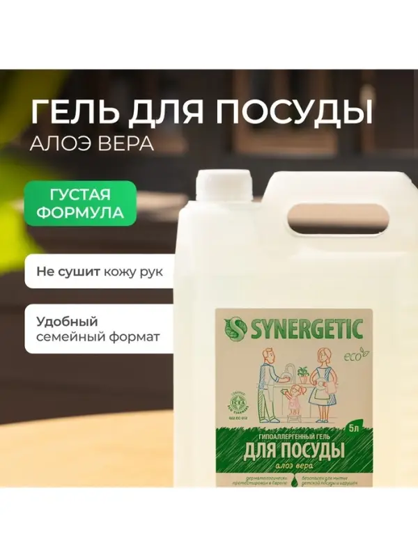 Средство для мытья посуды Synergetic, антибактериальный гель, биоразлагаемый, алоэ вера, 5 л