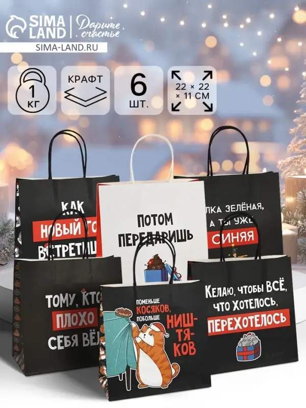 Набор пакетов подарочных новогодних &laquo;Так тебе и надо&raquo;, 6 шт., 22&times;22&times;11 см