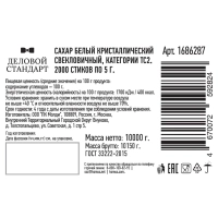 Сахар порционный в стиках Деловой стандарт белый 5 гр (2000шт/уп)