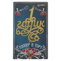 Топпер для торта «1 годик»