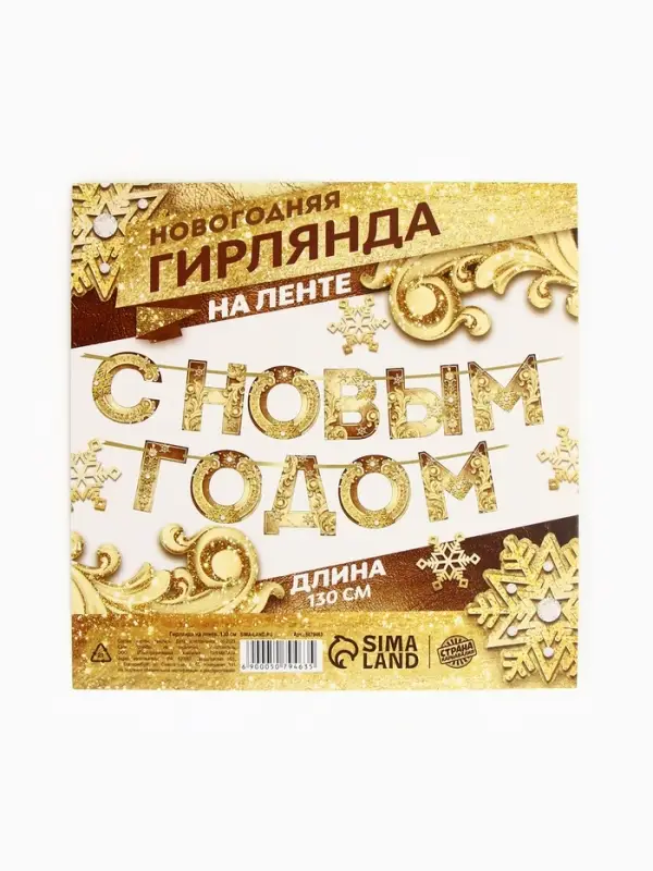 Гирлянда на ленте новогодняя &laquo;С Новым годом!&raquo;, на Новый год, золотая, длина 1.3 м