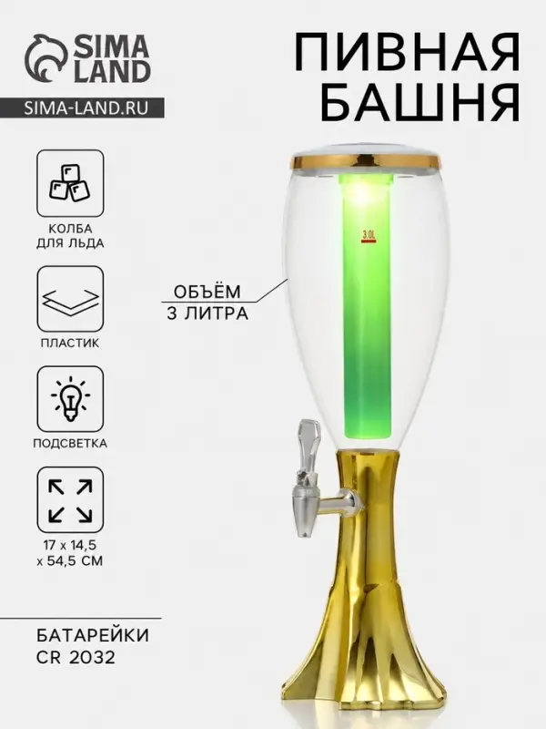 Башня пивная с краном Gold, колба с подсветкой, 3 л, пластик, батарейки cr 2032, золотистая