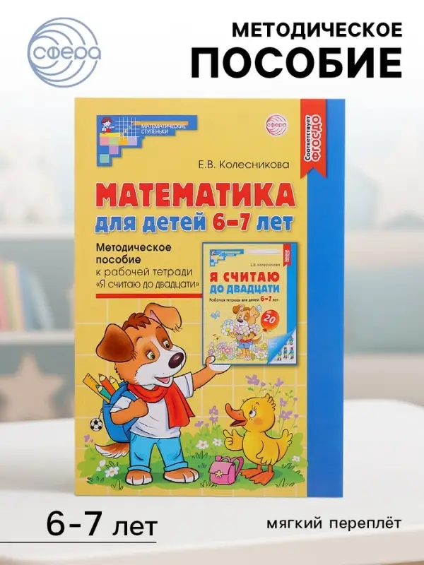 Методическое пособие к рабочей тетради &laquo;Математика. Я считаю до двадцати&raquo; 6-7 лет, Колесникова Е.В.