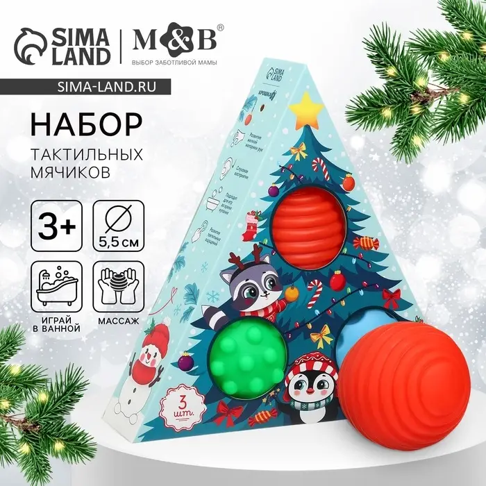 Подарочный новогодний набор развивающих тактильных мячиков Крошка Я &laquo;Чудеса рядом&raquo;, 3 шт.