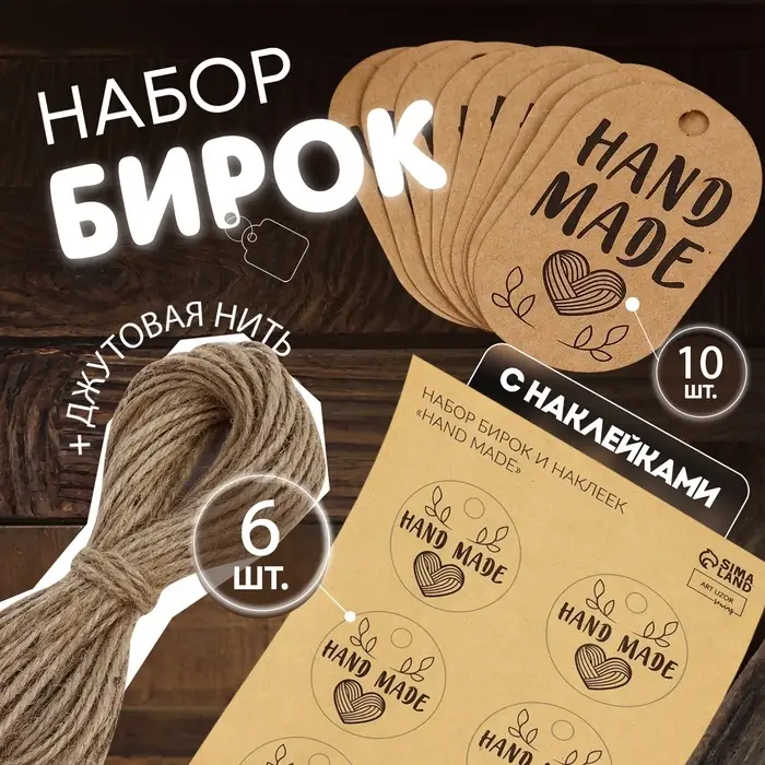 Набор бирок с джутом и наклейками &laquo;Hand made&raquo;, крафтовый, 10 шт., 3.5&times;6 см/6 шт., 4&times;4 см
