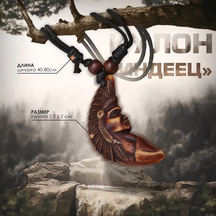 Кулон мужской &laquo;Индеец&raquo;, коричнево-чёрный на чёрном шнурке, 40-80 см регулируется
