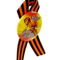 Значок закатной с георгиевской лентой &laquo;9 мая. День Победы&raquo;