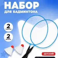 Набор для бадминтона ONLYTOP: 2 ракетки, 2 волана, синий