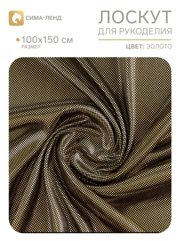 Ткань для рукоделия, цвет золотой, лоскут 100&times;150 см