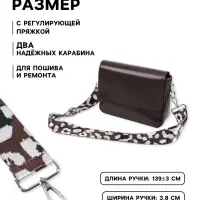 Ручка для сумки &laquo;Леопард&raquo;, стропа, с карабинами, 139&plusmn;3&times;3.8 см, молочная, коричневая