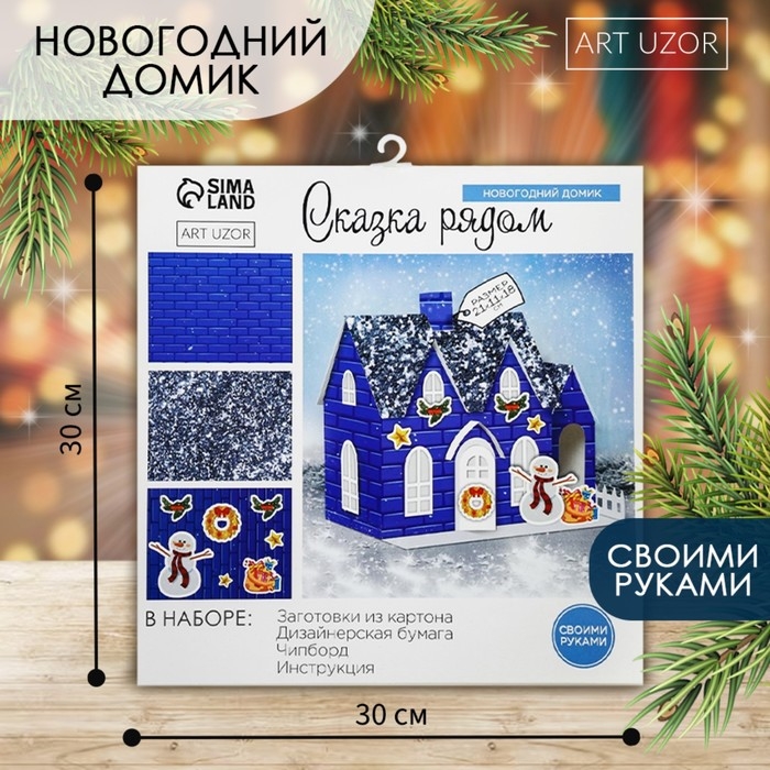 Набор для творчества. Домик новогодний «Сказка рядом», 21 х 11 х 18 см Набор для творчества. Домик новогодний «Сказка рядом», 21 х 11 х 18 см