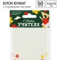 Бумажный блок с отрывными листами &laquo;С днем учителя!&raquo;, 50 листов, 7.5&times;7.5 см