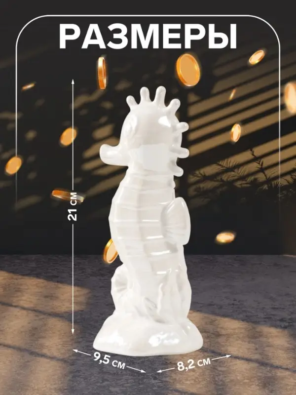 Копилка для денег &laquo;Морской конёк&raquo;, керамика, перламутр, 9.5&times;8.2&times;21 см