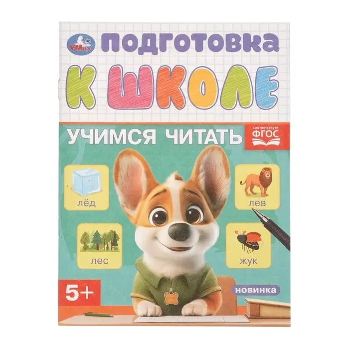 Обучающая брошюра &laquo;Подготовка к школе. Учимся читать&raquo; 5+, 145&times;190 мм 16 стр.