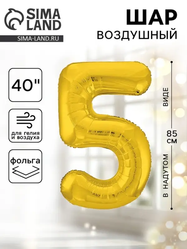 Воздушный шар фольгированный 40" &laquo;Цифра 5&raquo;