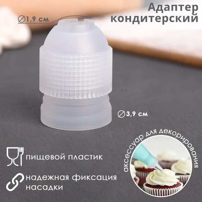 Адаптер для кондитерского мешка Доляна, для насадки d=2,5 см Адаптер для кондитерского мешка Доляна, для насадки d=2,5 см