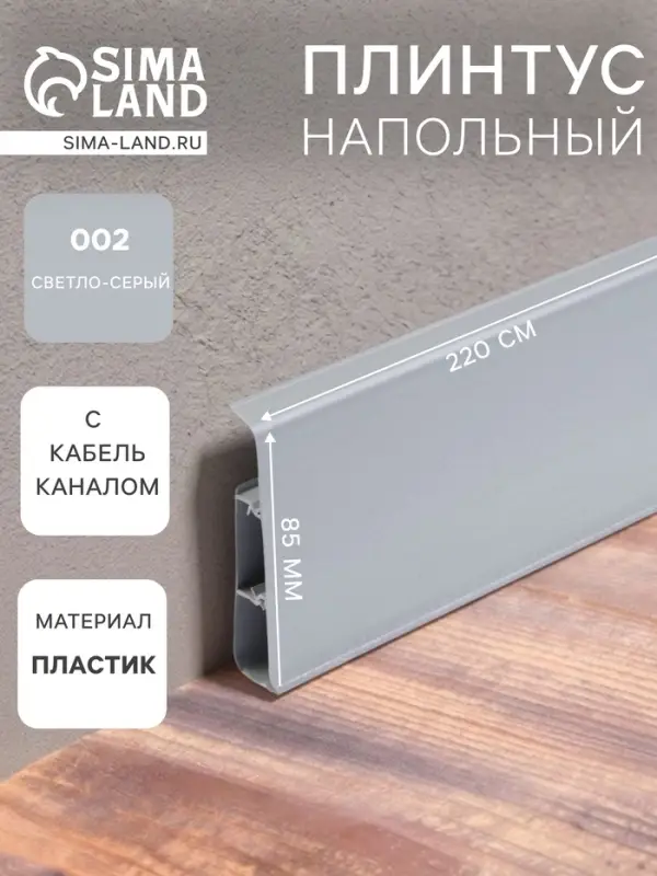 Плинтус напольный &laquo;Деконика&raquo;, 2200&times;85 мм, цвет 002 светло-серый