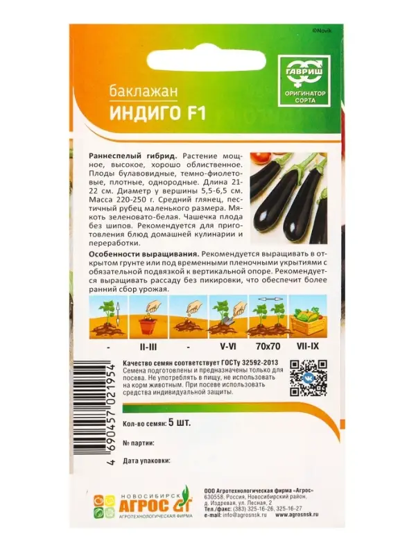 Семена Баклажан &laquo;Индиго&raquo;, F1, 5 шт., &laquo;Агрос&raquo;