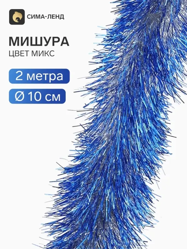 Мишура новогодняя &laquo;Зимнее волшебство. Блеск&raquo;, d=10 см, 200 см, МИКС