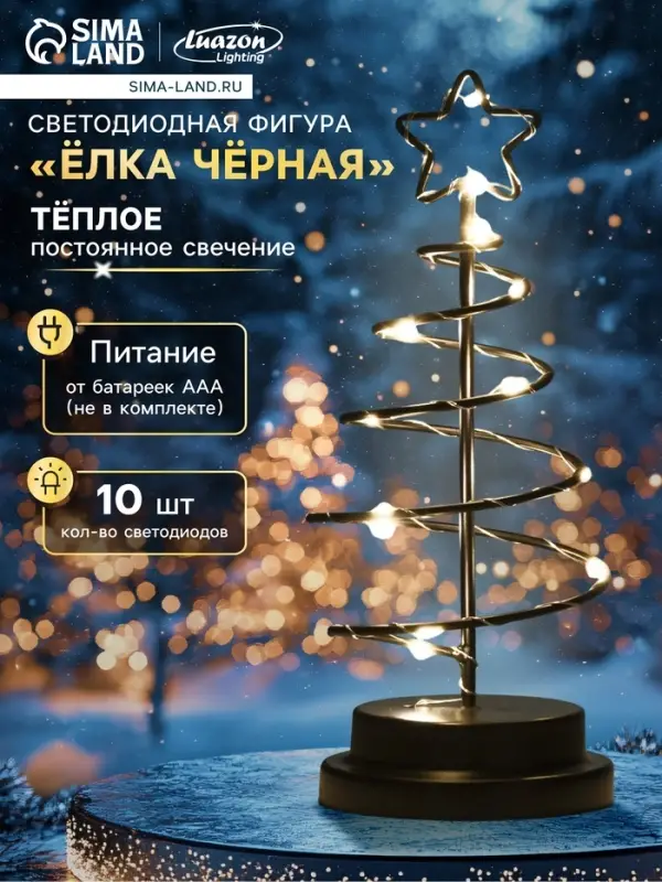 Светодиодная фигура &laquo;Ёлка чёрная&raquo; 12&times;25&times;12 см, металл, от батареек АААх3, свечение тёплое белое