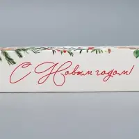 Коробка складная «Уютный год», 17 х 7 х 4 см