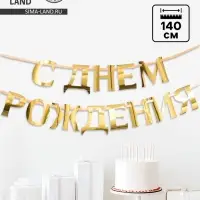 Гирлянда на ленте металлик &laquo;С Днем рождения&raquo; золотая, длина 140 см