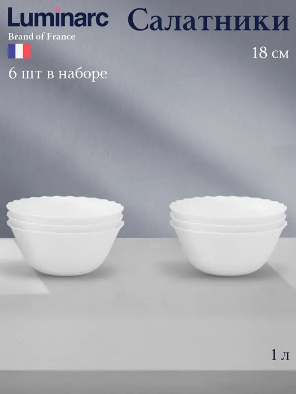 Салатники Luminarc Trianon, 1 л, d=18 см, набор 6 шт., стеклокерамика, белые