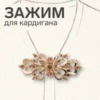 Зажим для кардигана &laquo;Ажур. Цветы&raquo;, цвет золотой в золоте