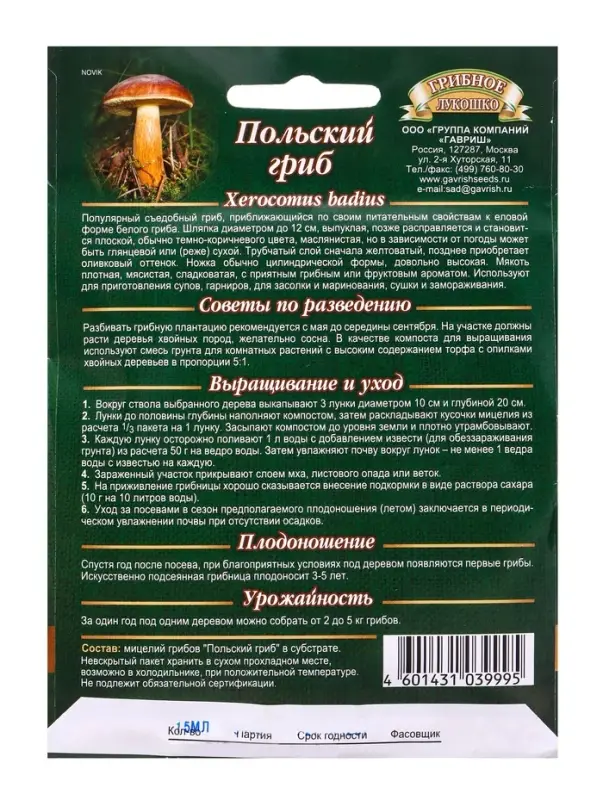 Мицелий грибов &laquo;Польский гриб&raquo;, на зерновом субстрате, 15 мл, &laquo;Гавриш&raquo;