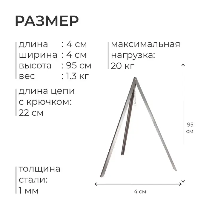 Тренога «Фиеста» костровая, 95 см +/- 5 см Тренога «Фиеста» костровая, 95 см +/- 5 см