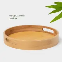 Поднос с ручками Striata, d=30 см, бамбук