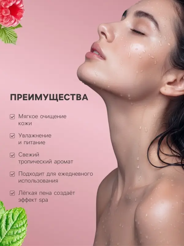 Гель для душа и пена для ванн Family Cosmetics малина и мята, 500 мл