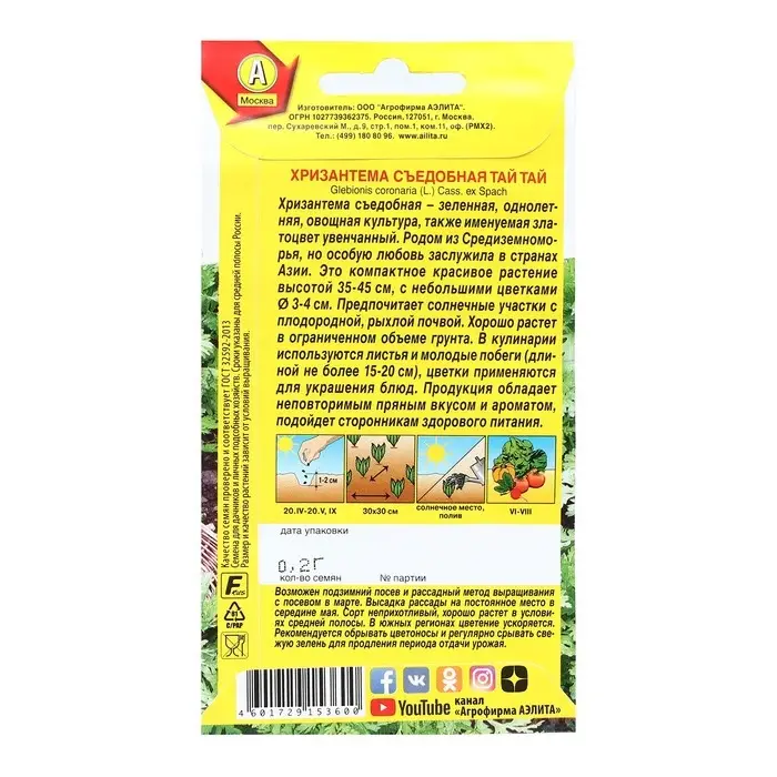 Семена Хризантема съедобная  Семена Хризантема съедобная "Тай тай", 0,2 г