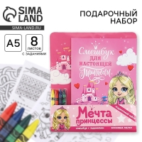 Набор: смешбук А5, 8 листов и восковые мелки «Мечта принцессы»
