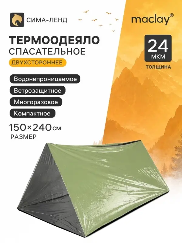 Термоодеяло универсальное maclay, 240&times;150 см, трансформируемое в палатку и спальный мешок, зелёное