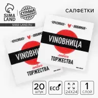 Салфетки бумажные однослойные «VINOВНИЦА», 24х24 см, 20 шт.