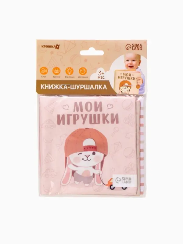 Книжка-шуршалка Крошка Я &laquo;Мои игрушки&raquo;, 12&times;12 см