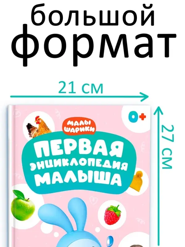 Первая энциклопедия малыша, твёрдый переплёт, 128 стр., Малышарики