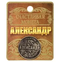 Монета сувенир именная «Александр», d=2.5 см