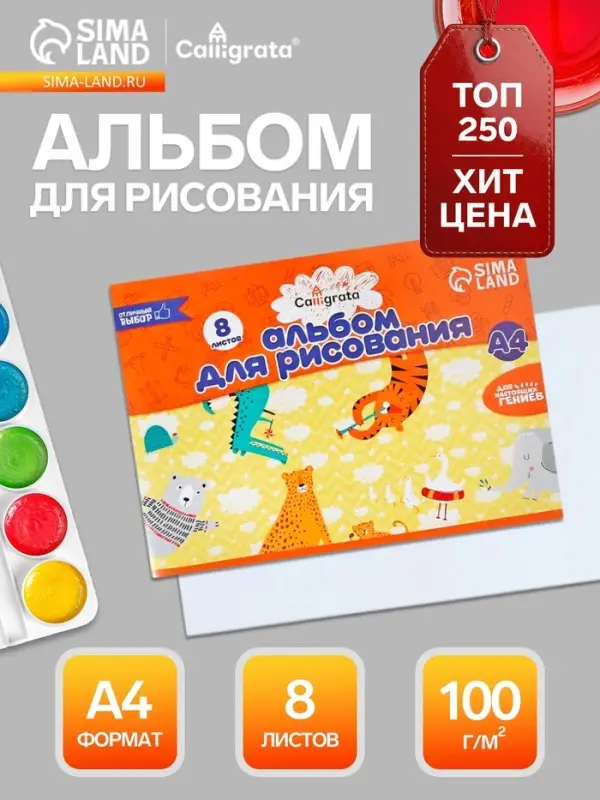Альбом для рисования Calligrata А4, 8 листов, на скрепке, плотность листов 100 г/м&sup2;, бумажная обложка