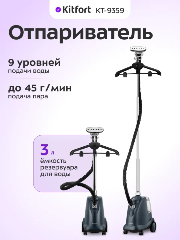 Отпариватель вертикальный для одежды КТ-9359 - 2200 Вт
