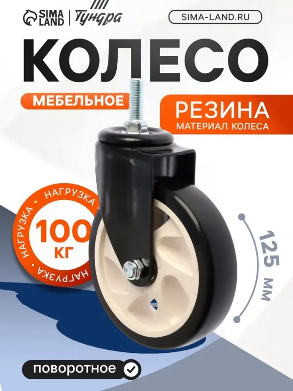 Колесо мебельное ТУНДРА, d=125 мм, поворотное, с футоркой 12&times;30 мм, без тормоза, черное