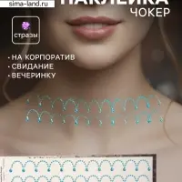 Наклейка - стразы &laquo;Подвесы&raquo;, на шею, запястье, синяя, 35&times;8 см