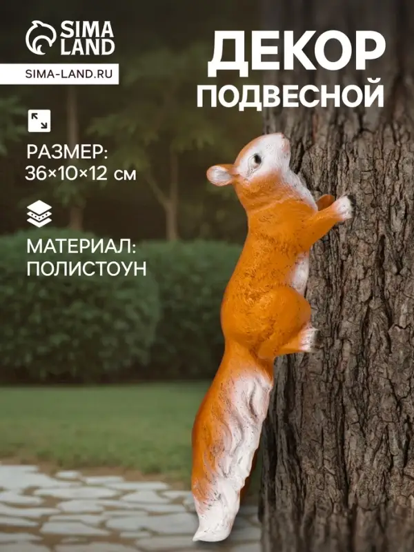 Подвесной декор из полистоуна &laquo;Белка&raquo;, 36&times;10&times;12 см