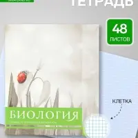 Предметная тетрадь по биологии Calligrata &laquo;Чёрное-белое&raquo;, 48 листов, в клетку, со справочным материалом, бумажная обложка